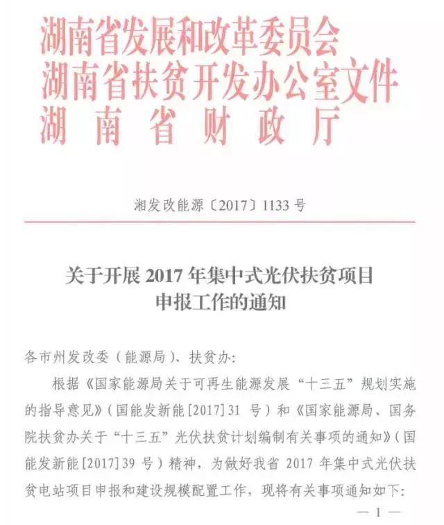 湖南2017年500MW集中式光伏扶貧項目開(kāi)始申報 2018年6月底前并網(wǎng)