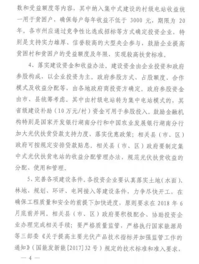 湖南2017年500MW集中式光伏扶貧項目開(kāi)始申報 2018年6月底前并網(wǎng)