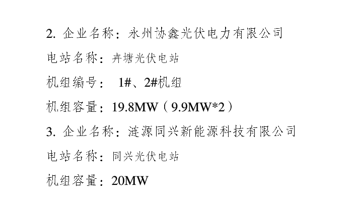 湖南3家光伏企業(yè)獲得電力業(yè)務(wù)許可（發(fā)電類(lèi)）