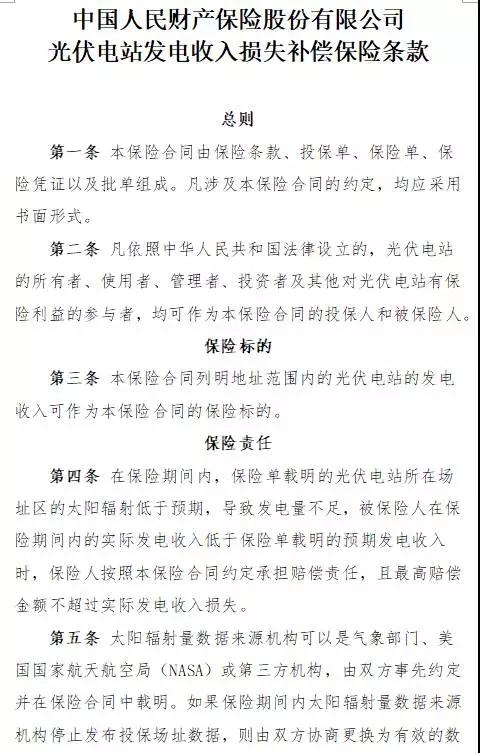 人保財險“光伏發(fā)電收入損失補償險”面市，將依據第三方權威氣象數據理賠