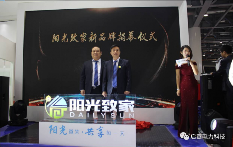 <陽(yáng)光致家>打造啟鑫新能戶(hù)用分布式發(fā)展新時(shí)代