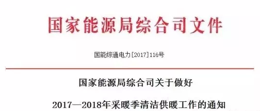 國家宣布要把清潔供暖當成政治任務(wù)來(lái)抓，光伏電采暖迎重大利好