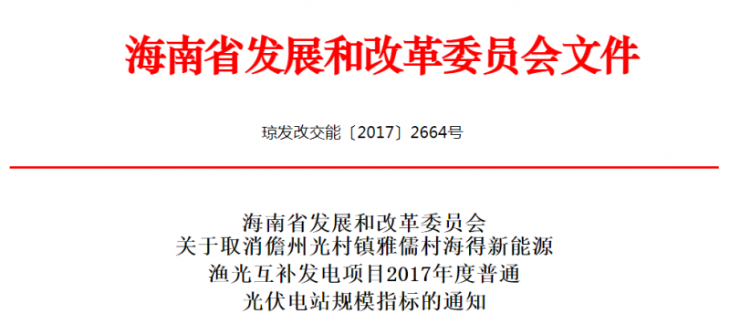 海南取消儋州光村鎮雅儒村海得新能源漁光互補發(fā)電項目普通光伏電站指標