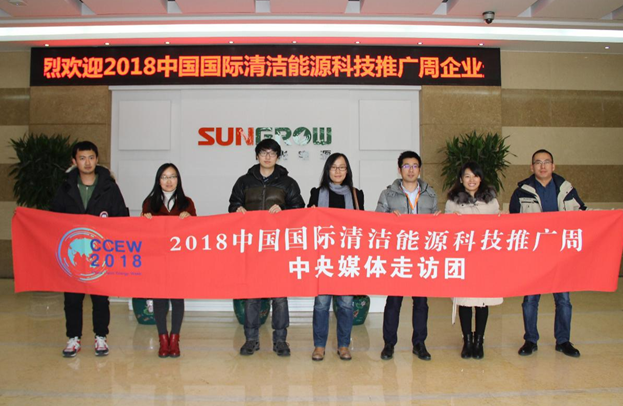 2018清潔能源推廣周走訪(fǎng)團親抵陽(yáng)光電源 聚焦行業(yè)“逆變”