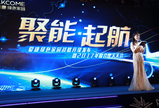 “聚能•起航” 愛(ài)康綠色家園戰略升級發(fā)布暨2017年度合伙人大會(huì )成功召開(kāi)