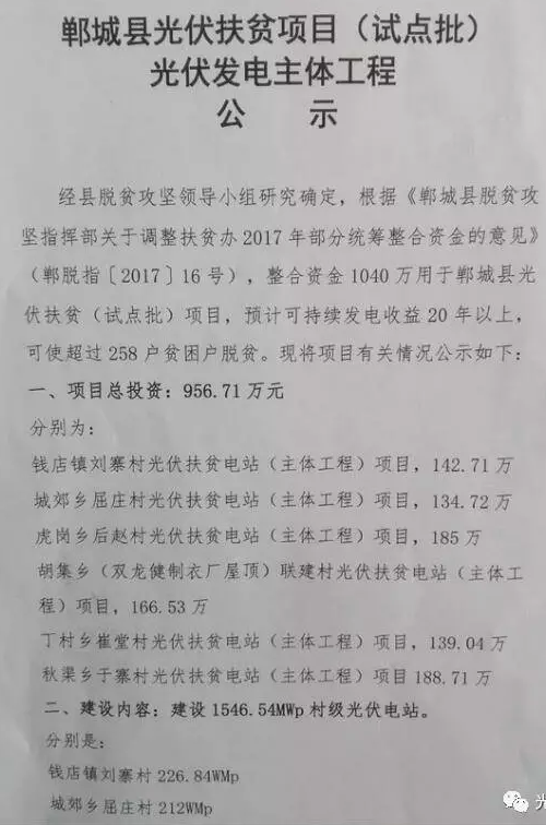 1546.54MW！河南鄲城縣公示光伏扶貧項目（試點(diǎn)批）光伏發(fā)電主體工程