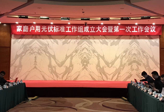 家庭戶(hù)用光伏標準工作組新鮮出爐！錦浪科技有幸入選