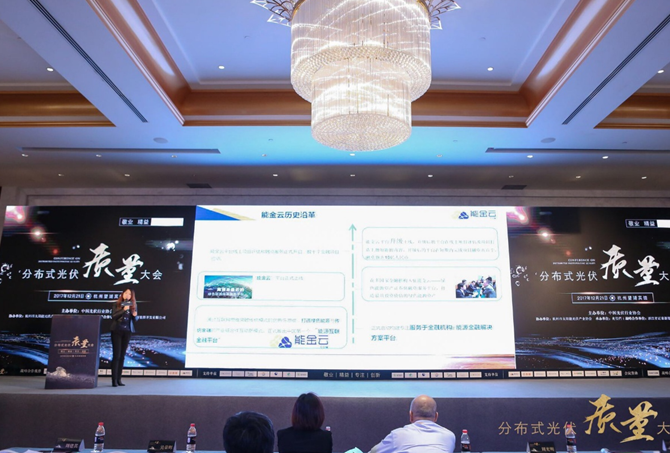 能金云總裁許瀚丹攜“超五星”電站出席分布式光伏質(zhì)量大會(huì )