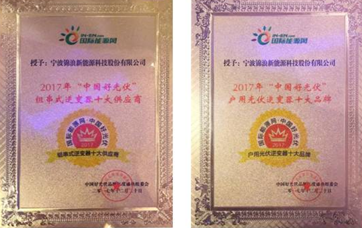 錦浪科技榮獲中國好光伏“組串式逆變器十大供應商”和“戶(hù)用光伏逆變器兩大品牌”兩項大獎