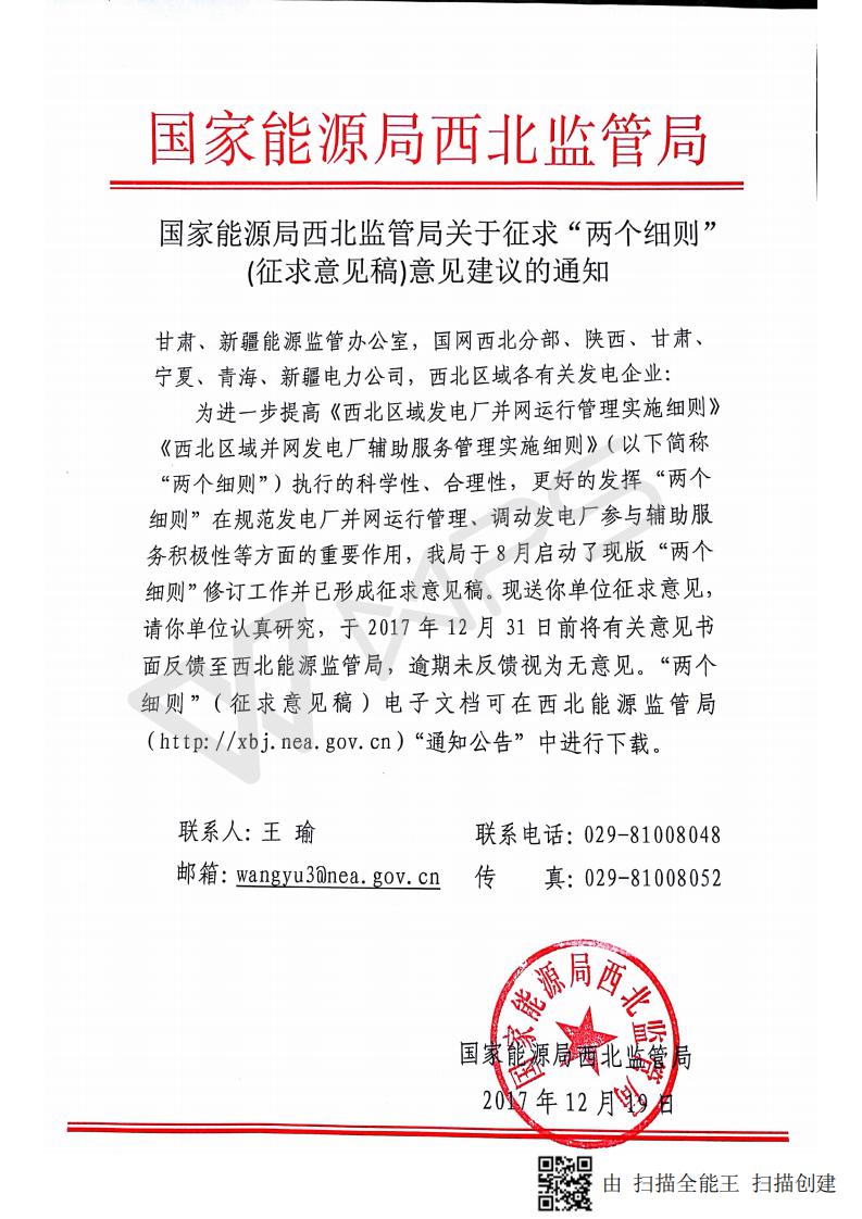 國家能源局西北監管局關(guān)于征求“兩個(gè)細則”（征求意見(jiàn)稿）意見(jiàn)建議的通知