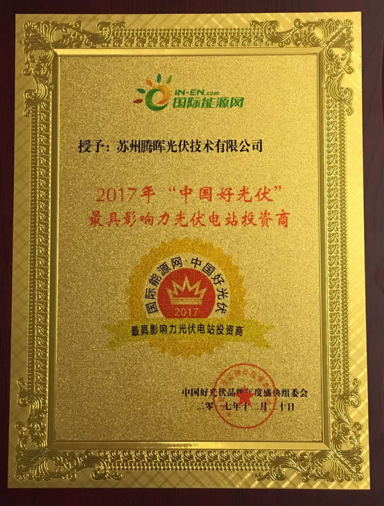 騰暉光伏榮獲2017中國好光伏品牌“最具影響力光伏領(lǐng)袖企業(yè)”等四項大獎