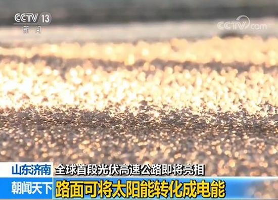 神奇光伏高速公路即將亮相 路面可將太陽(yáng)能轉為電能