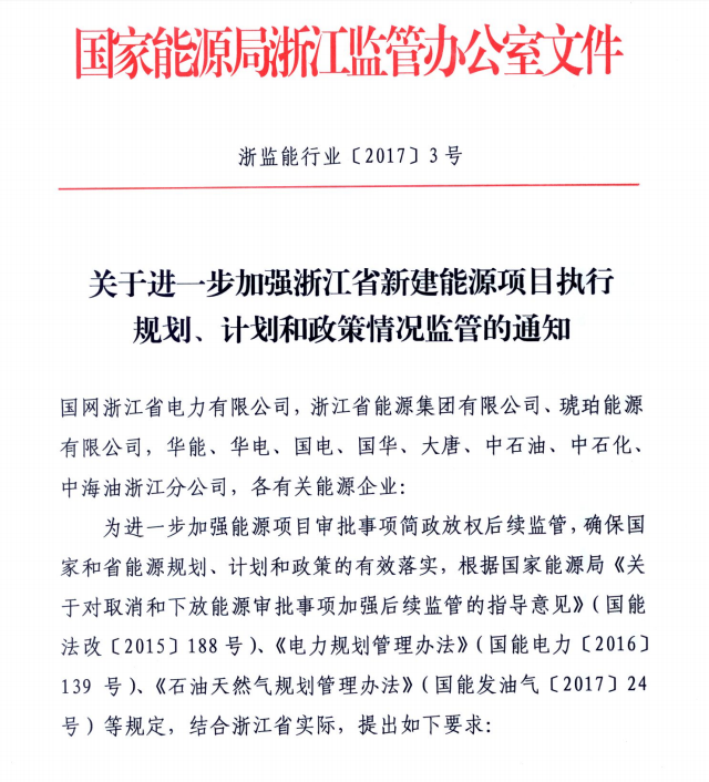 關(guān)于進(jìn)一步加強浙江省新建能源項目執行規劃、計劃和政策情況監管的通知