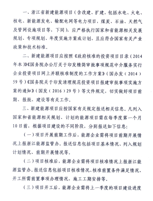 關(guān)于進(jìn)一步加強浙江省新建能源項目執行規劃、計劃和政策情況監管的通知