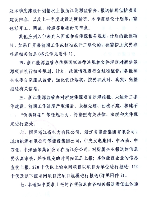 關(guān)于進(jìn)一步加強浙江省新建能源項目執行規劃、計劃和政策情況監管的通知