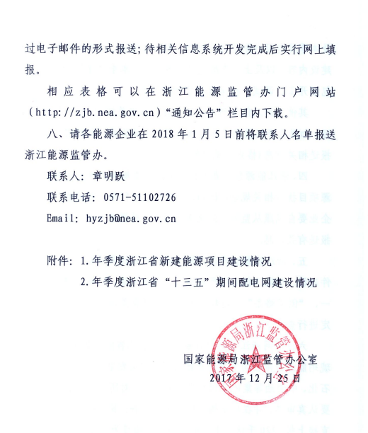 關(guān)于進(jìn)一步加強浙江省新建能源項目執行規劃、計劃和政策情況監管的通知