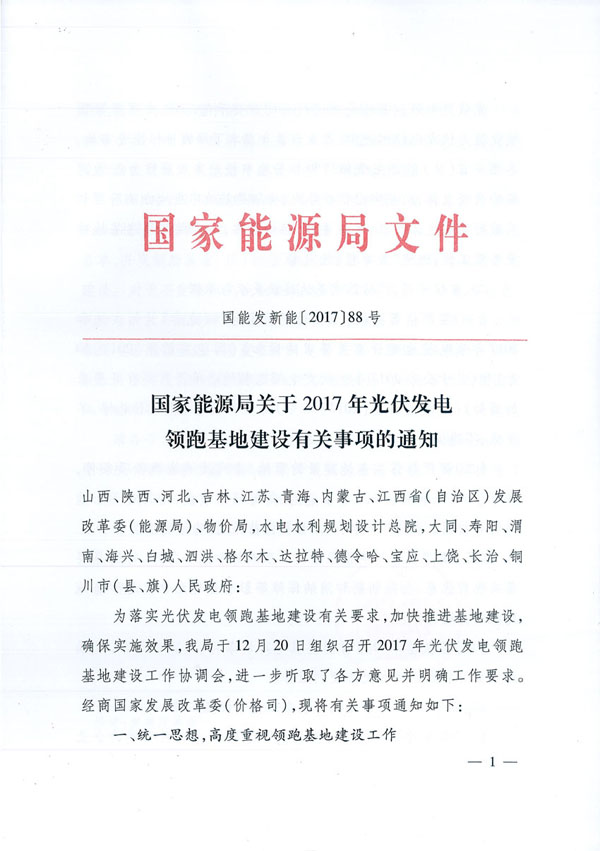 國家能源局：“領(lǐng)跑者”基地項目不得要求建設企業(yè)承擔額外任務(wù)
