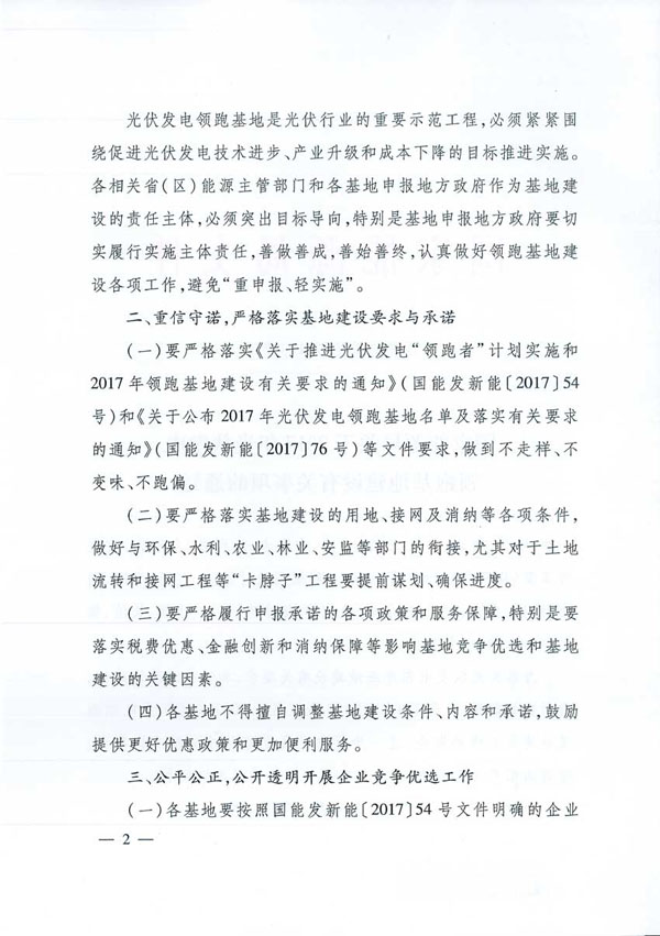 國家能源局：“領(lǐng)跑者”基地項目不得要求建設企業(yè)承擔額外任務(wù)