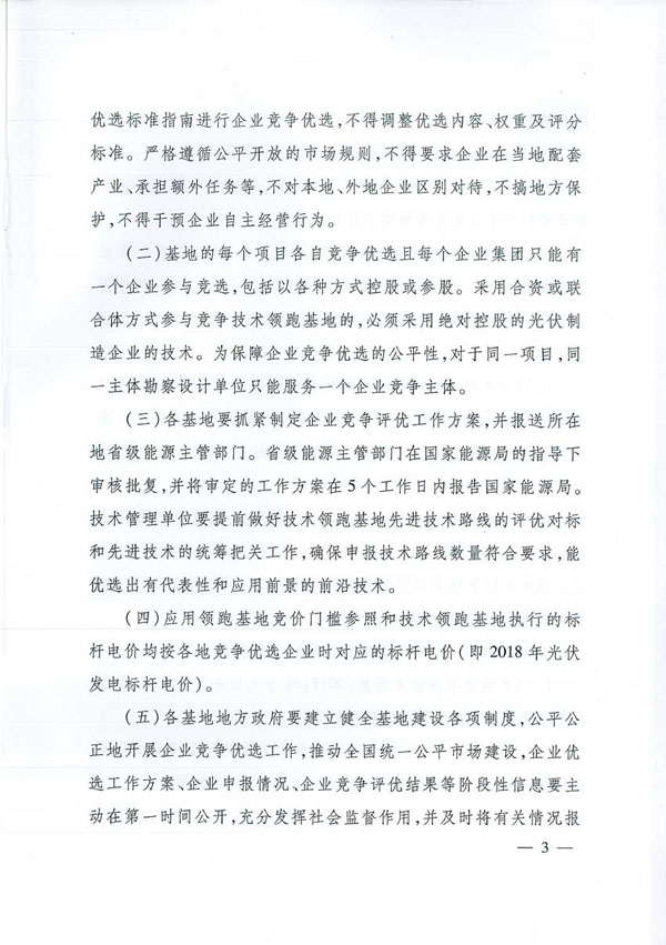 國家能源局：“領(lǐng)跑者”基地項目不得要求建設企業(yè)承擔額外任務(wù)