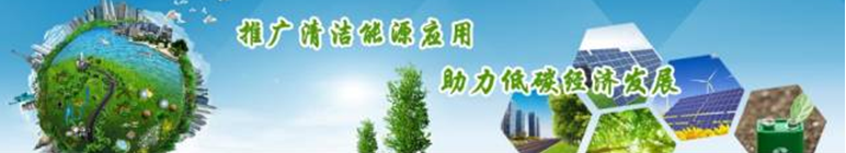 再升級！2018中國國際清潔能源科技推廣周全面啟動(dòng)
