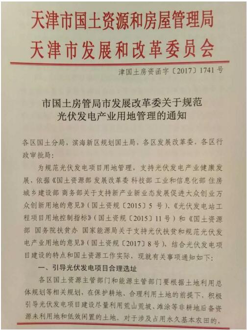 首個(gè)地方文件發(fā)布！天津市放寬光伏復合項目用地限制