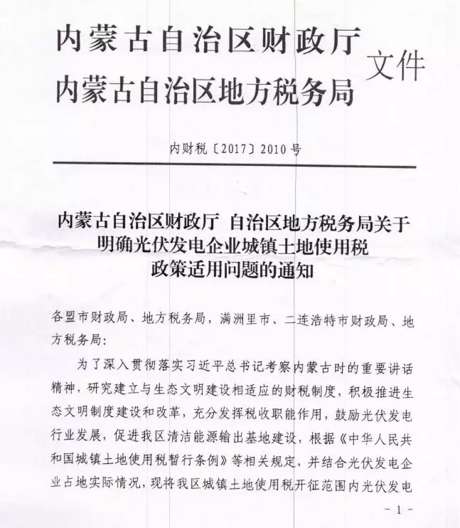 重大利好‖內蒙古財政廳發(fā)文:部分光伏電站免征土地使用稅