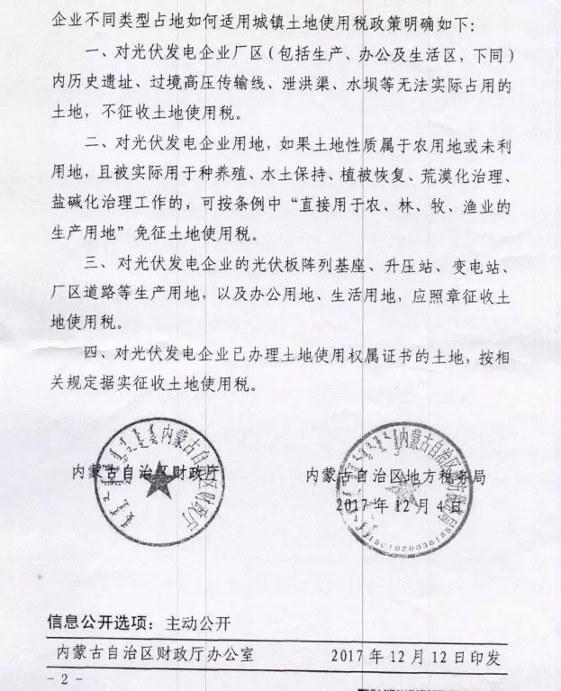 重大利好‖內蒙古財政廳發(fā)文:部分光伏電站免征土地使用稅