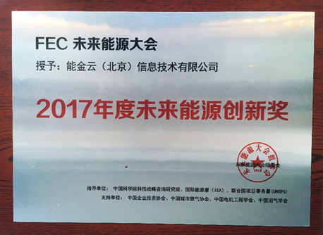 能金云榮膺2017年度未來(lái)能源創(chuàng )新獎