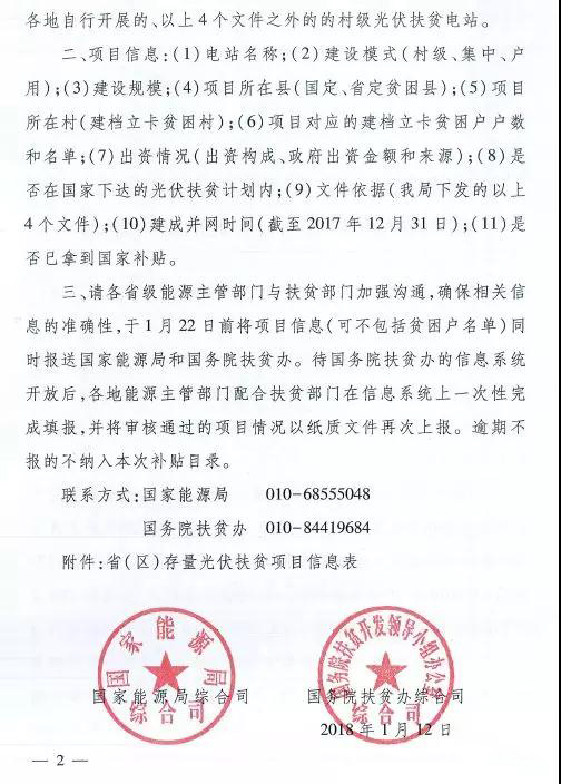 緊急！關(guān)于上報光伏扶貧項目有關(guān)信息的通知（1月22日前）