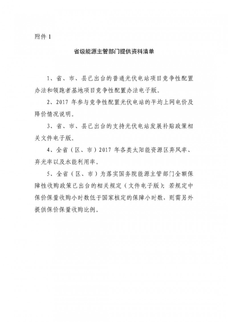各光伏企業(yè)盡快填報2018年1月1日前并網(wǎng)的全部光伏電站項目（普通、領(lǐng)跑者）！