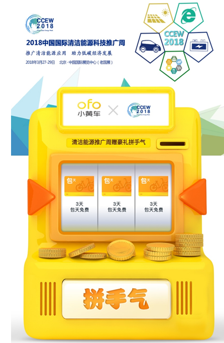 2018清潔能源推廣周跨界共享單車(chē) 攜ofo發(fā)元春手氣卡共建綠色生活
