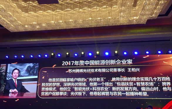 中利集團董事長(cháng)王柏興當選“2017年度中國能源創(chuàng )新企業(yè)家”