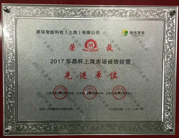暉保智能榮獲上海市誠信經(jīng)營(yíng)先進(jìn)單位榮譽(yù)
