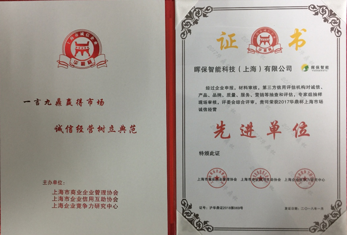 暉保智能榮獲上海市誠信經(jīng)營(yíng)先進(jìn)單位榮譽(yù)