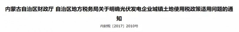 內蒙古明確光伏發(fā)電城鎮土地使用稅政策
