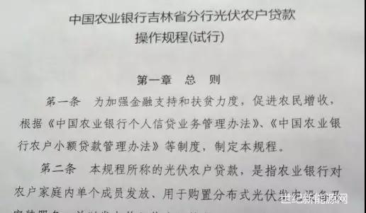 吉林省農業(yè)用戶(hù)安裝光伏都可以申請貸款