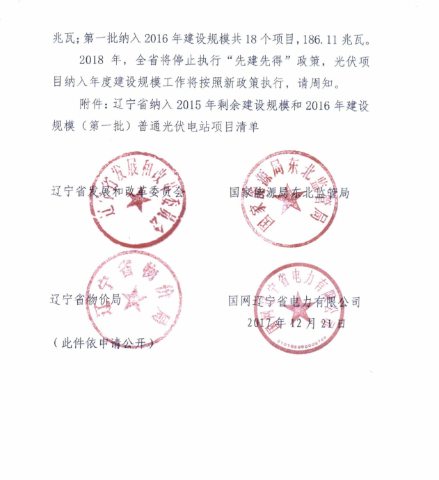 遼寧2015年剩余建設規模及2016年第一批普通光伏電站項目清單