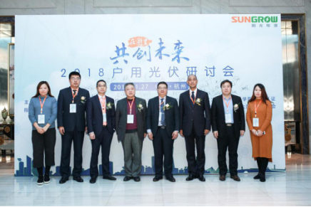 2018戶(hù)用光伏研討會(huì )隆重舉行