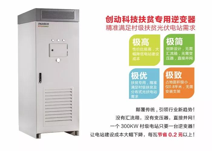 精準扶貧，一個(gè)村級扶貧電站只要一臺逆變器！