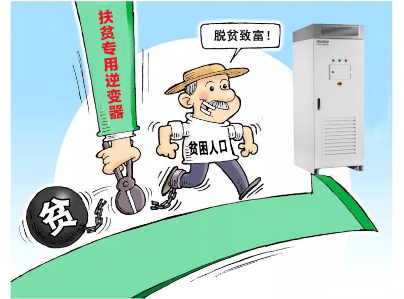 精準扶貧，一個(gè)村級扶貧電站只要一臺逆變器！