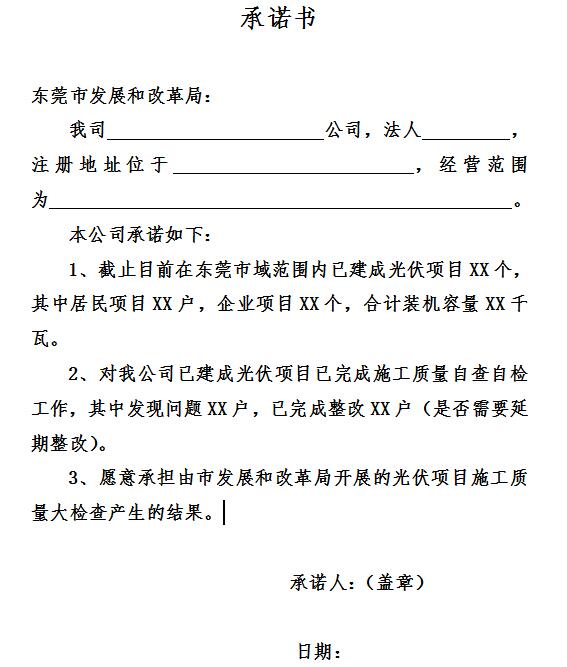 東莞開(kāi)展分布式光伏發(fā)電項目施工質(zhì)量自查自檢工作的通知