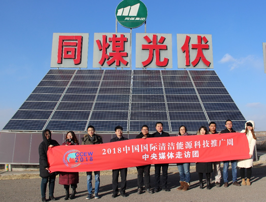 同煤集團踐行能源轉型 新能源發(fā)電項目獲2018清潔能源推廣周走訪(fǎng)團好評