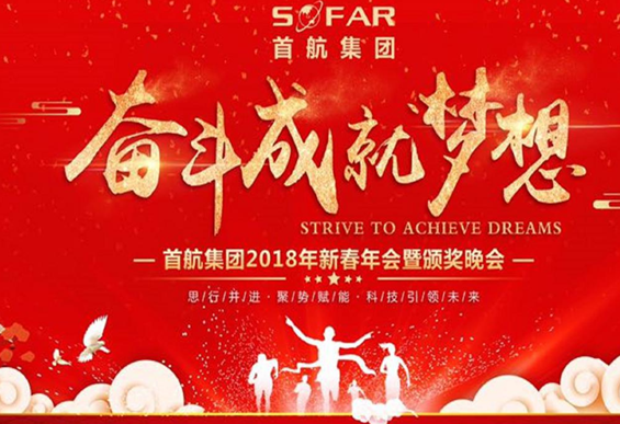 2018年首航集團年會(huì ):奮斗成就夢(mèng)想