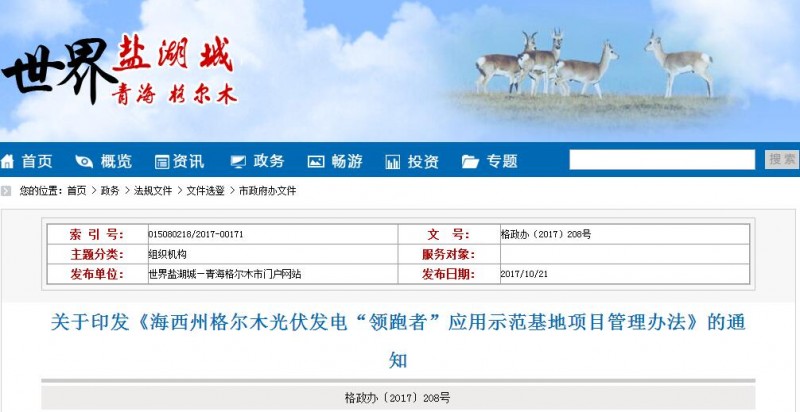 青海格爾木發(fā)布光伏發(fā)電“領(lǐng)跑者”應用示范基地項目管理辦法