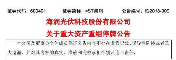 *ST海潤:關(guān)于重大資產(chǎn)重組停牌公告