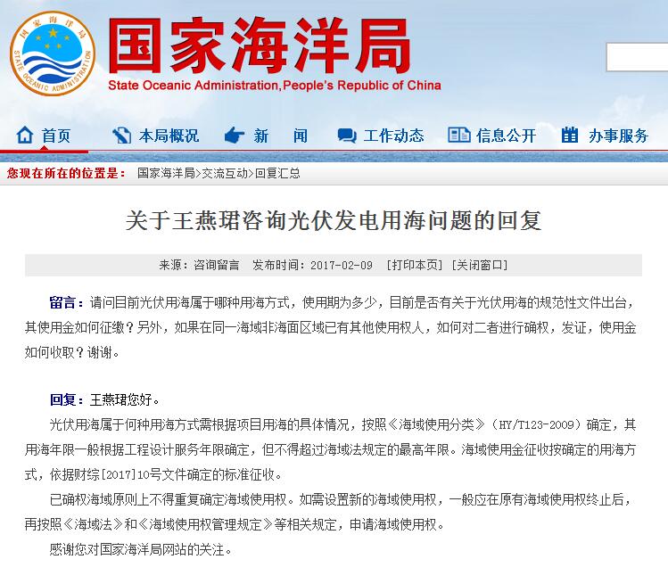 國家海洋局關(guān)于光伏發(fā)電用海問(wèn)題的回復