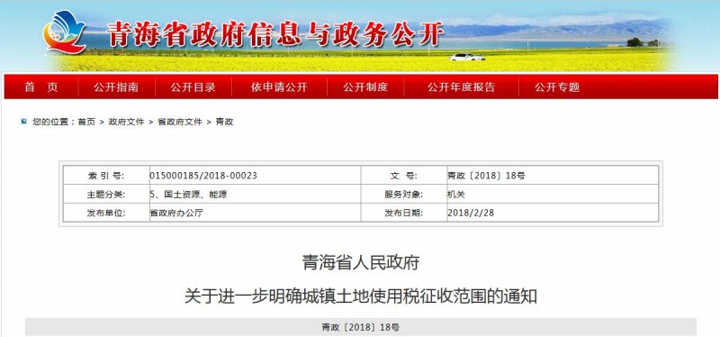 青海?。好鞔_城鎮土地使用稅征收范圍 穩步做好征收工作