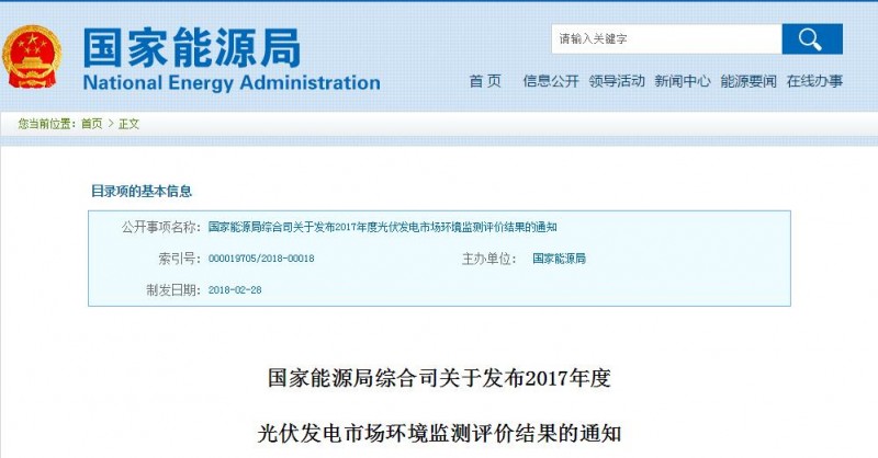 國家能源局公布2017年度光伏發(fā)電市場(chǎng)環(huán)境監測評價(jià)結果