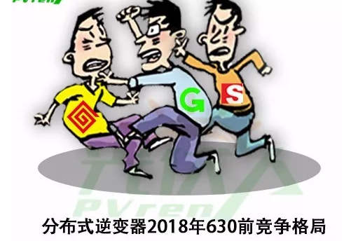 戶(hù)用光伏逆變器2018年競爭格局的變化