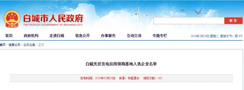 剛剛！白城光伏發(fā)電應用領(lǐng)跑基地入選企業(yè)名單公布